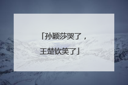 孙颖莎哭了，王楚钦笑了