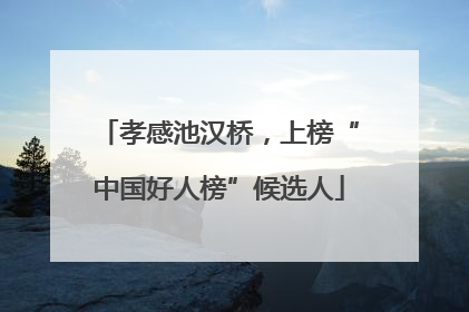 孝感池汉桥，上榜“中国好人榜”候选人