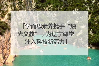学而思素养携手“烛光义教”，为辽宁课堂注入科技新活力