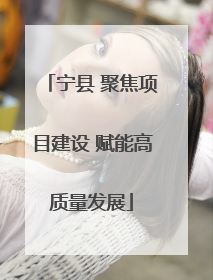宁县 聚焦项目建设 赋能高质量发展