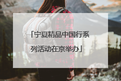 宁夏精品中国行系列活动在京举办