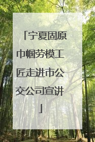 宁夏固原巾帼劳模工匠走进市公交公司宣讲