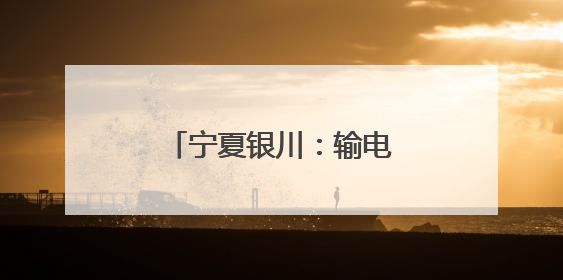 宁夏银川：输电智能巡检开启“防汛防火”双模式