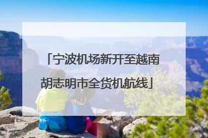 宁波机场新开至越南胡志明市全货机航线