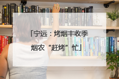 宁远：烤烟丰收季 烟农“赶烤”忙