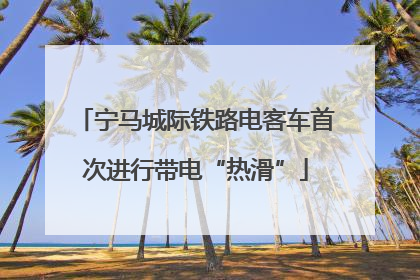 宁马城际铁路电客车首次进行带电“热滑”
