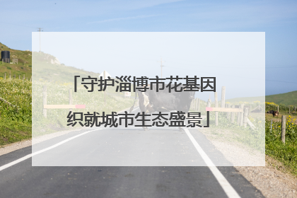 守护淄博市花基因 织就城市生态盛景