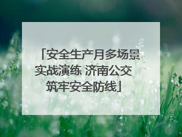 安全生产月多场景实战演练 济南公交筑牢安全防线