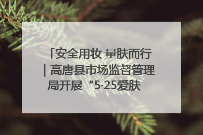 安全用妆 量肤而行｜高唐县市场监督管理局开展“5·25爱肤日”宣传活动，共筑安全用妆防线