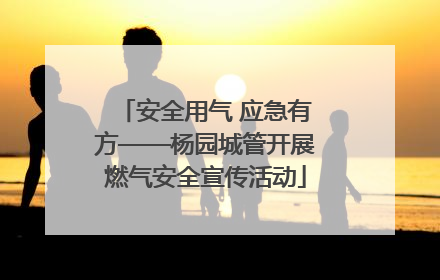 安全用气 应急有方——杨园城管开展燃气安全宣传活动