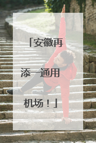 安徽再添一通用机场！