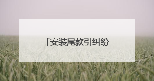 安装尾款引纠纷 杜交曲派出所民警调解化干戈