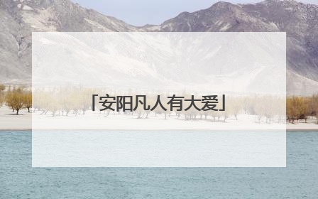 安阳凡人有大爱