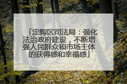 定陶区司法局：强化法治政府建设，不断增强人民群众和市场主体的获得感和幸福感