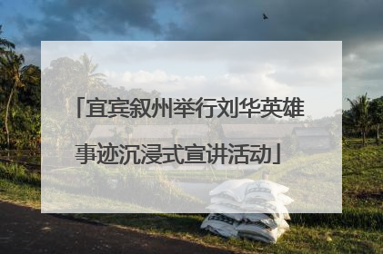 宜宾叙州举行刘华英雄事迹沉浸式宣讲活动