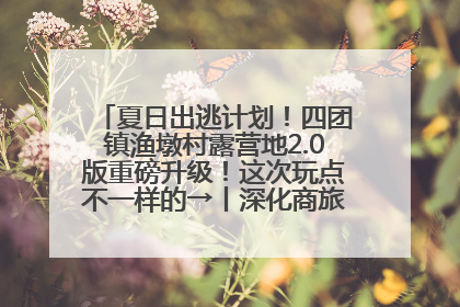 夏日出逃计划！四团镇渔墩村露营地2.0版重磅升级！这次玩点不一样的→丨深化商旅文体农展融合