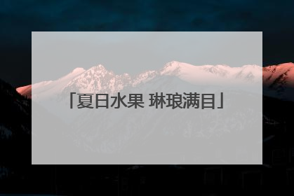 夏日水果 琳琅满目