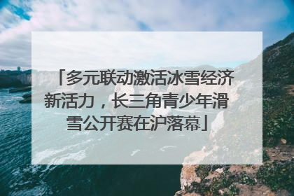 多元联动激活冰雪经济新活力，长三角青少年滑雪公开赛在沪落幕