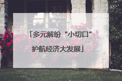 多元解纷“小切口” 护航经济大发展