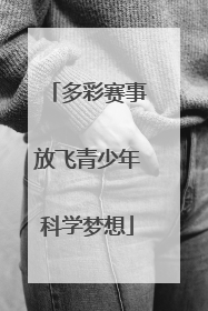 多彩赛事放飞青少年科学梦想