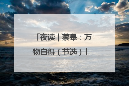 夜读｜蔡皋：万物自得（节选）