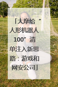 大摩给“人形机器人100”清单注入新思路：游戏和网安公司