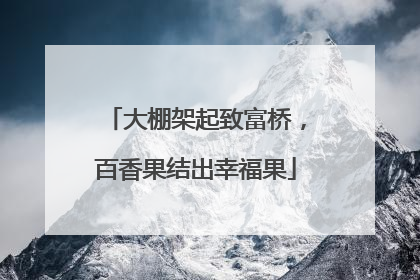 大棚架起致富桥，百香果结出幸福果