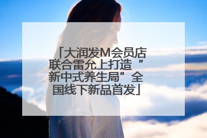 大润发M会员店联合雷允上打造“新中式养生局”全国线下新品首发