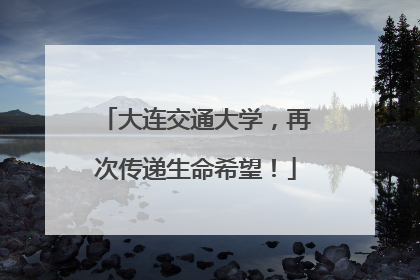 大连交通大学，再次传递生命希望！
