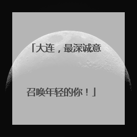 大连，最深诚意召唤年轻的你！
