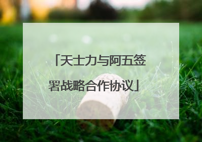 天士力与阿五签署战略合作协议