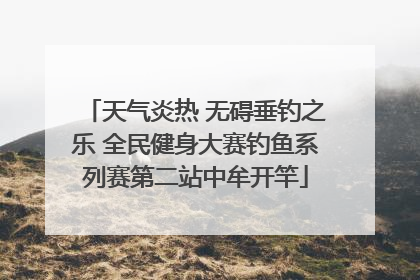 天气炎热 无碍垂钓之乐 全民健身大赛钓鱼系列赛第二站中牟开竿