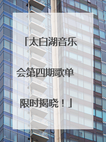 太白湖音乐会第四期歌单限时揭晓！