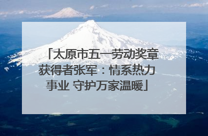 太原市五一劳动奖章获得者张军：情系热力事业 守护万家温暖