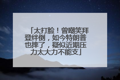 太打脸！曾嘲笑拜登绊倒，如今特朗普也摔了，疑似近期压力太大力不能支