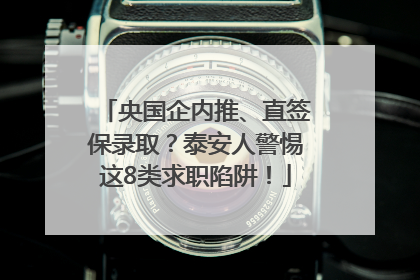 央国企内推、直签保录取？泰安人警惕这8类求职陷阱！