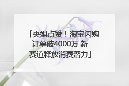 央媒点赞！淘宝闪购订单破4000万 新赛道释放消费潜力