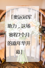 奥运冠军助力，这场赛程7个月的嘉年华开幕