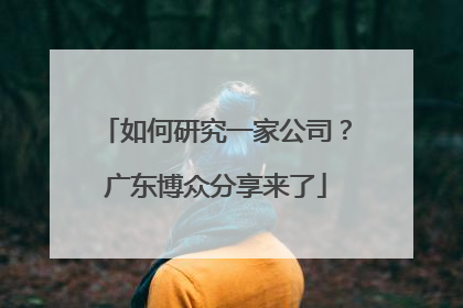 如何研究一家公司？广东博众分享来了