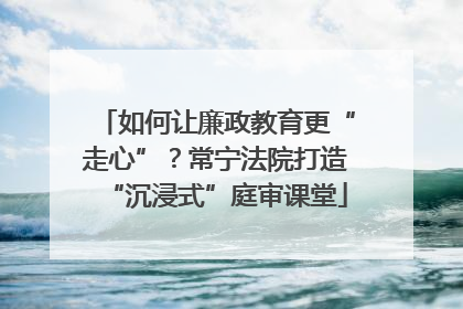 如何让廉政教育更“走心”？常宁法院打造“沉浸式”庭审课堂
