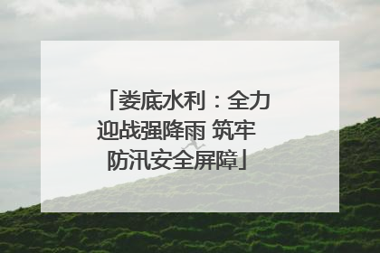 娄底水利：全力迎战强降雨 筑牢防汛安全屏障