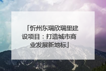 忻州东瑞欣瑞里建设项目：打造城市商业发展新地标