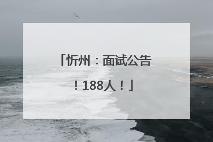 忻州：面试公告！188人！
