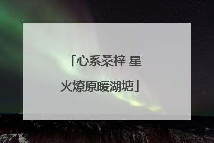 心系桑梓 星火燎原暖湖塘