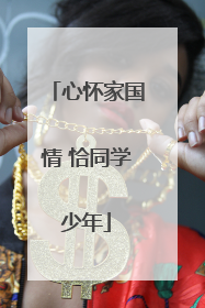 心怀家国情 恰同学少年