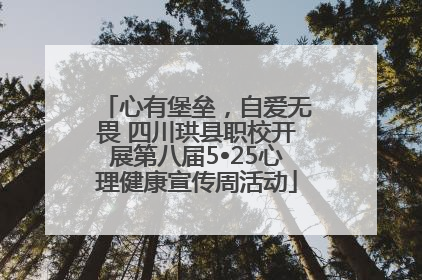心有堡垒，自爱无畏 四川珙县职校开展第八届5•25心理健康宣传周活动