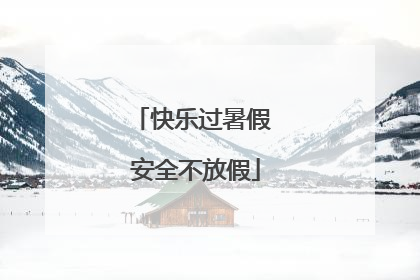 快乐过暑假 安全不放假