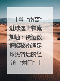 当“南哥”进球遇上物流加速：货运数据揭秘南通足球热背后的经济“射门”