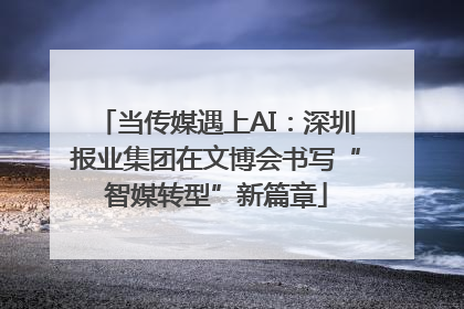 当传媒遇上AI：深圳报业集团在文博会书写“智媒转型”新篇章