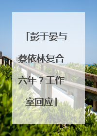 彭于晏与蔡依林复合六年？工作室回应